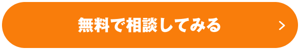 無料で相談してみる