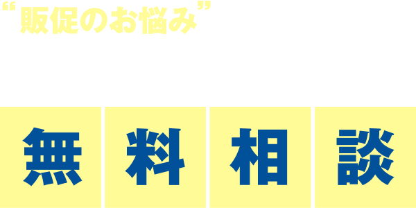 ”販促のお悩み”解決できます！ まずはお気軽に無料相談