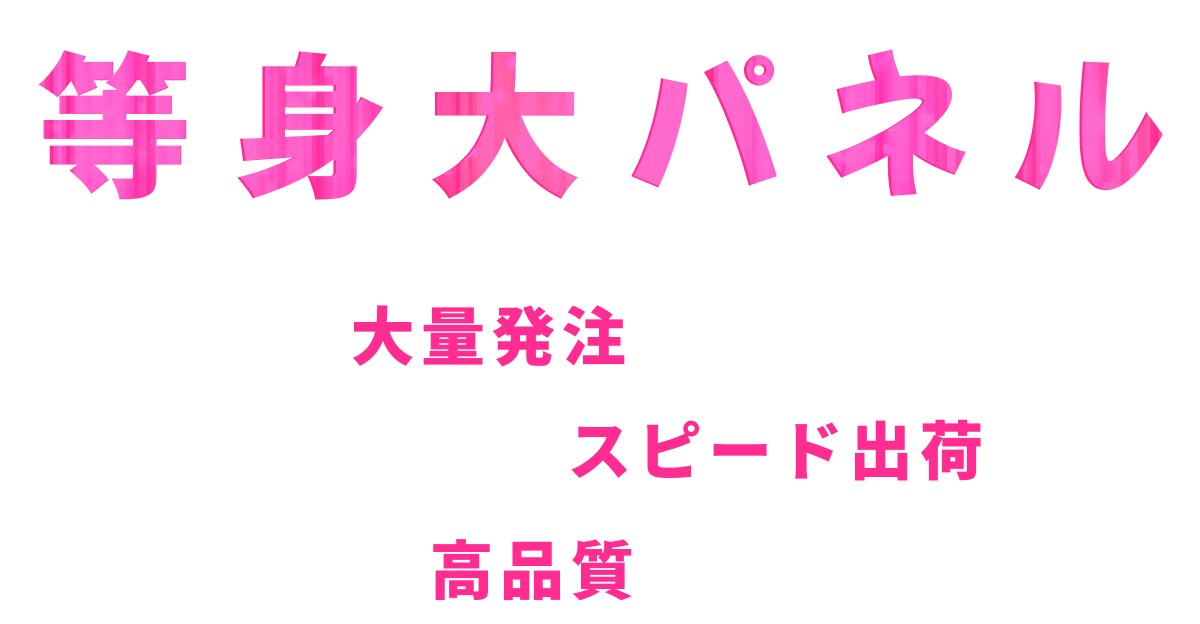 等身大パネル 1台から大量発注まで対応可能！最短3営業日でスピード出荷！鮮やかで高品質な仕上がり！