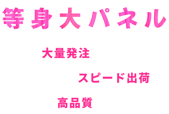 等身大パネル 1台から大量発注まで対応可能！最短3営業日でスピード出荷！鮮やかで高品質な仕上がり！