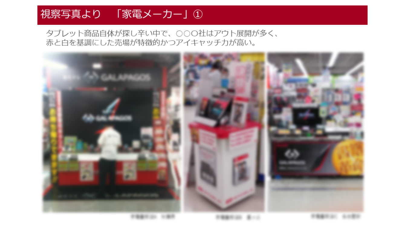 視察写真より「家電メーカー」①タブレット商品自体が探し辛い中で、〇〇〇社はアウト展開が多く、赤と白を基調にした売場が特徴的かつアイキャッチ力が高い。