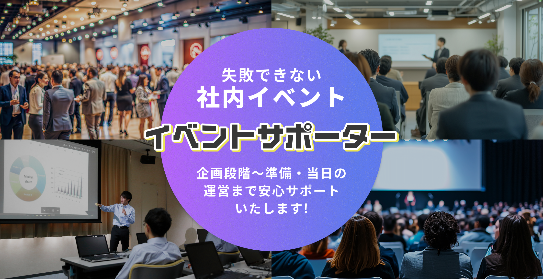 失敗できない社内イベント イベントサポーター 企画段階～準備・当日の運営まで安心サポートいたします!