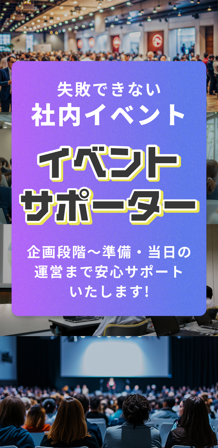 失敗できない社内イベント イベントサポーター 企画段階～準備・当日の運営まで安心サポートいたします!