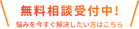 無料相談受付中! 悩みを今すぐ解決したい方はこちら