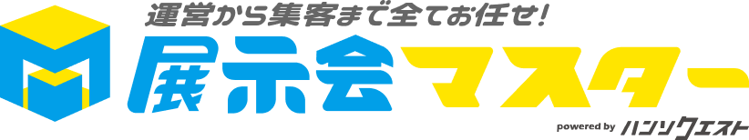 運営から集客まで全てお任せ！展示会マスター powered by ハンソクエスト