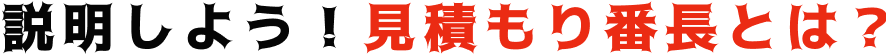 説明しよう！見積もり番長とは？