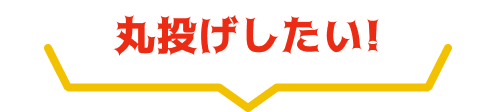 丸投げしたい！