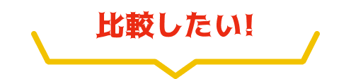 比較したい！