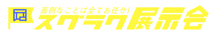 ディスプレイ什器相談室 ハンソクエスト