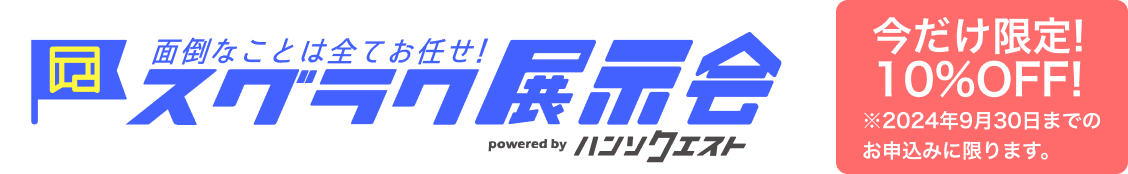 面倒なことは全てお任せ！スグラク展示会 powered by ハンソクエスト