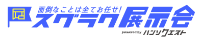 面倒なことは全てお任せ！スグラク展示会 powered by ハンソクエスト