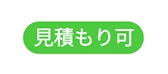 見積もり可