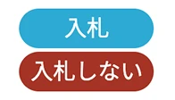 入札 / 入札しない