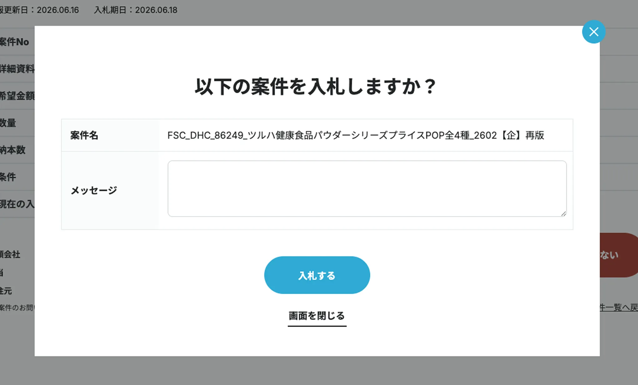 案件入札しない画面