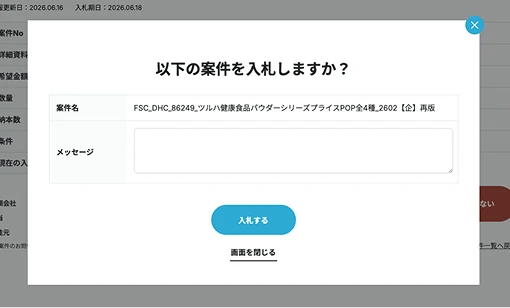 案件入札しない画面