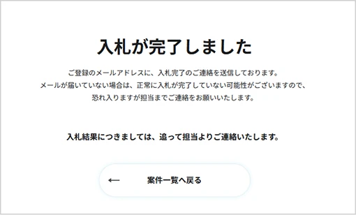 案件入札しない画面