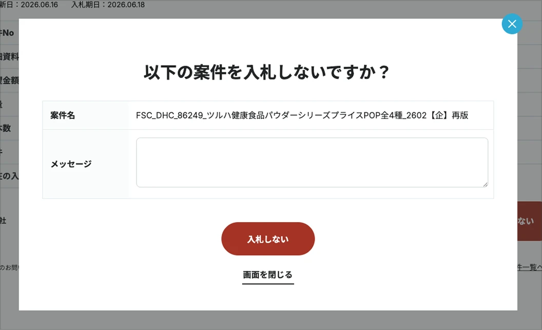 案件入札しない画面