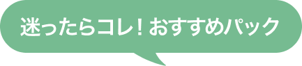 迷ったらコレ！おすすめパック