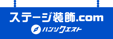 ステージ装飾.com ハンソクエスト