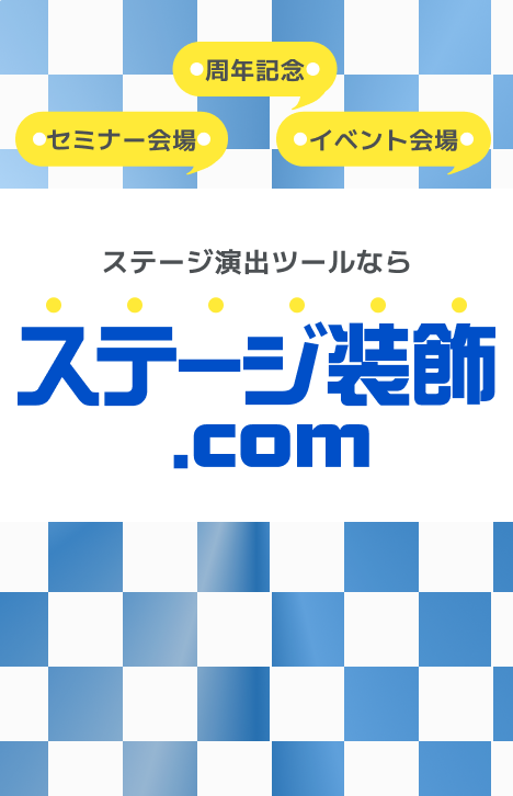 周年記念 セミナー会場 イベント会場 ステージ演出ツールなら ステージ装飾.com