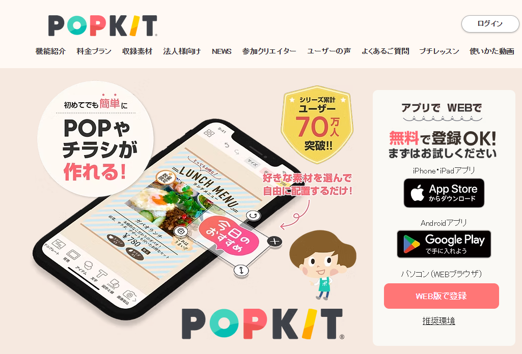 1.POPKIT（Web・アプリ）：豊富な素材で直感的に作成