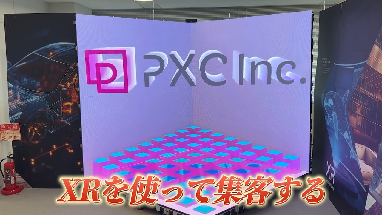 集客力を高める工夫とXR活用