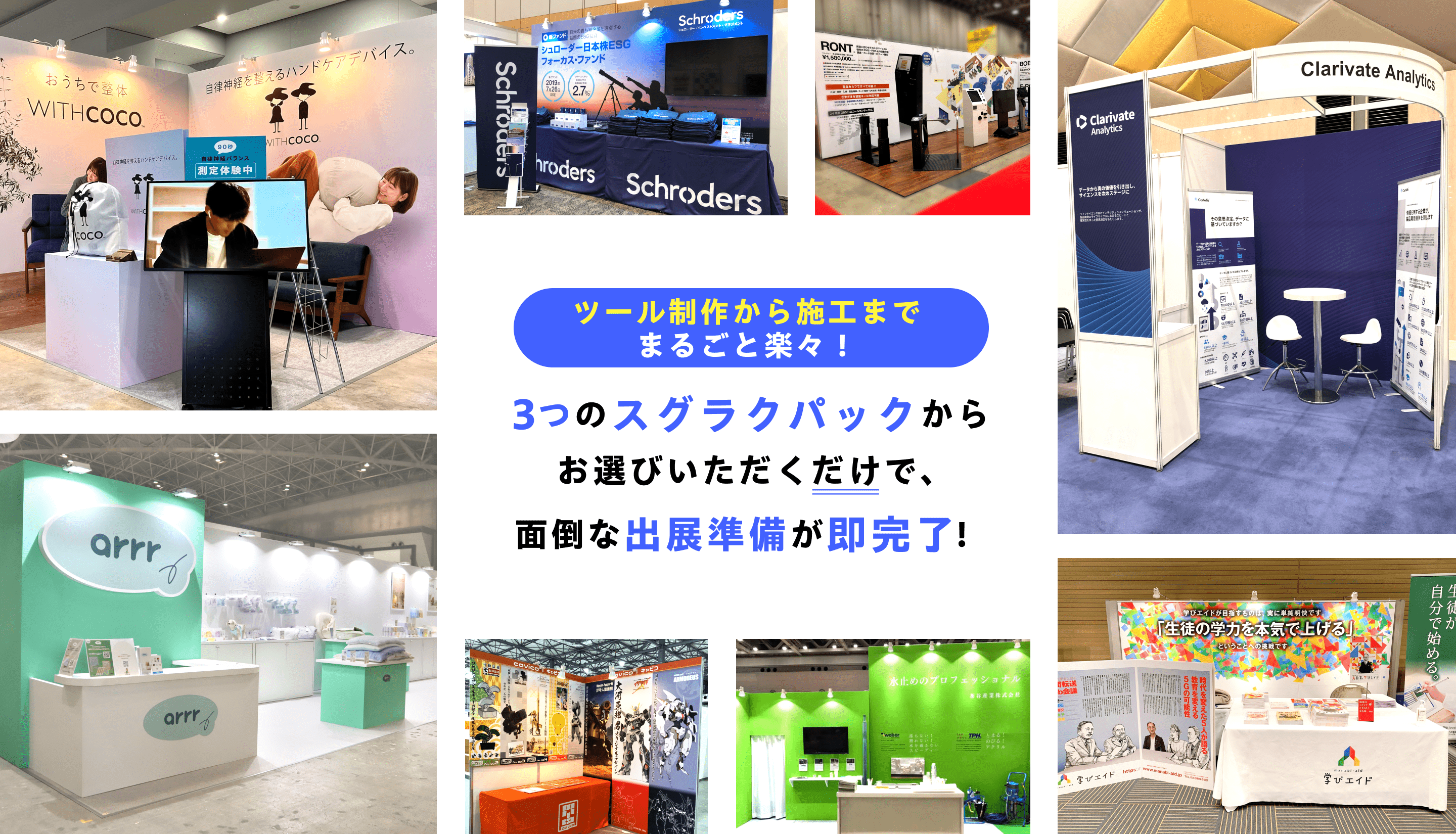 コンセプトに沿ったブース作りならスグラク展示会にご相談ください