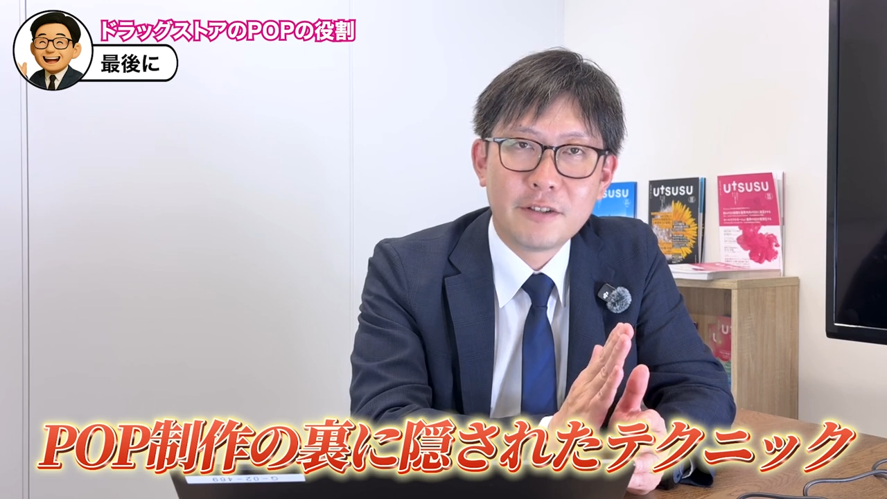 ドラッグストアPOPは今後さらに進化する