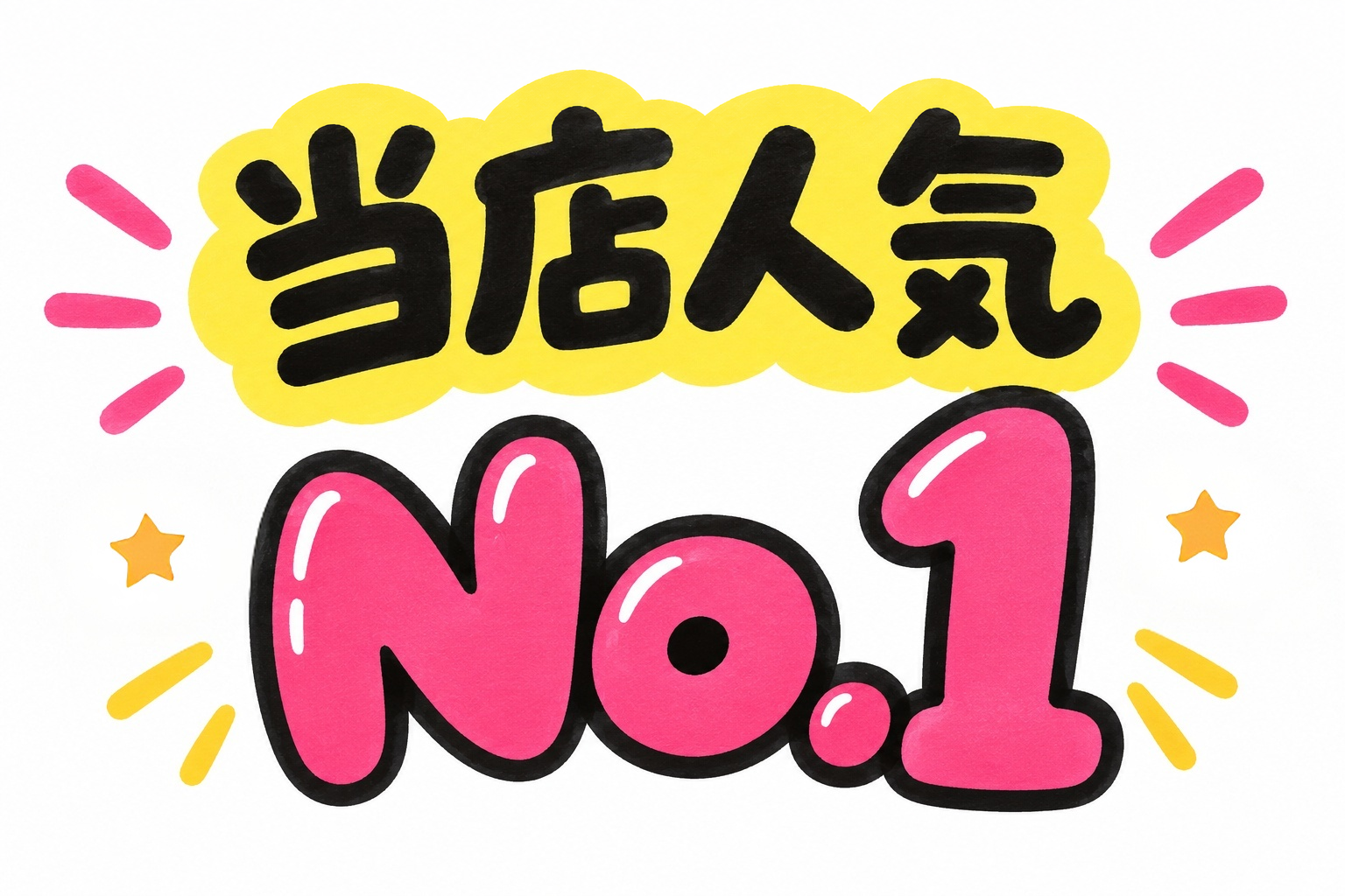 1.スター（星）