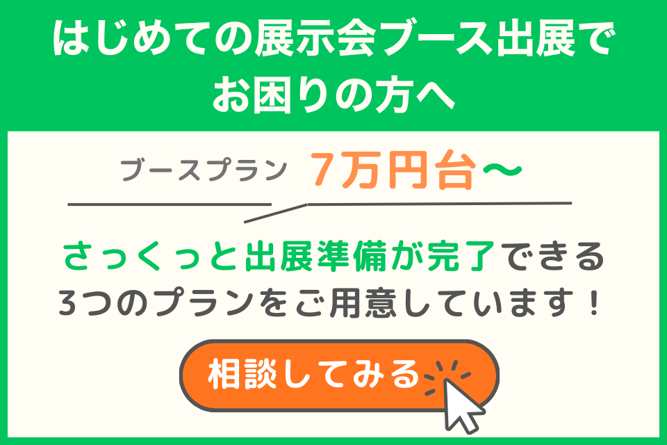 はじめての展示会