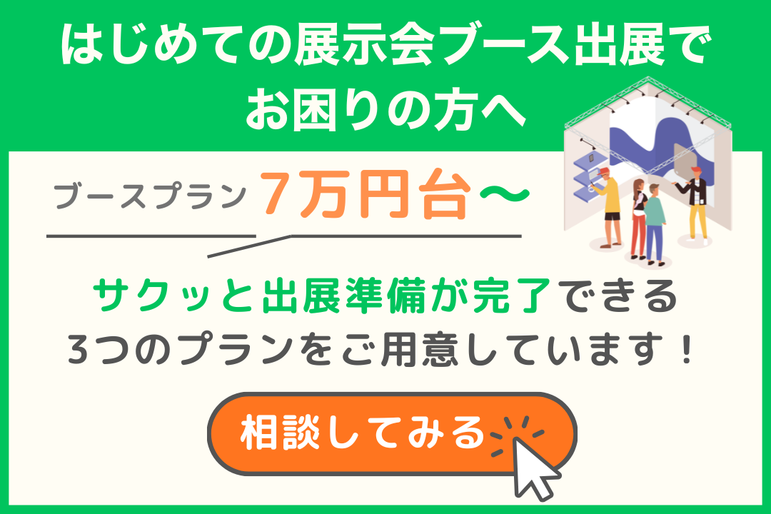 はじめての展示会