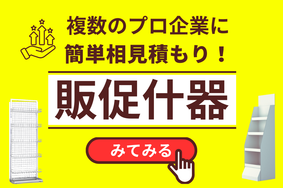 ＜販促什器＞の簡単相見積り！
