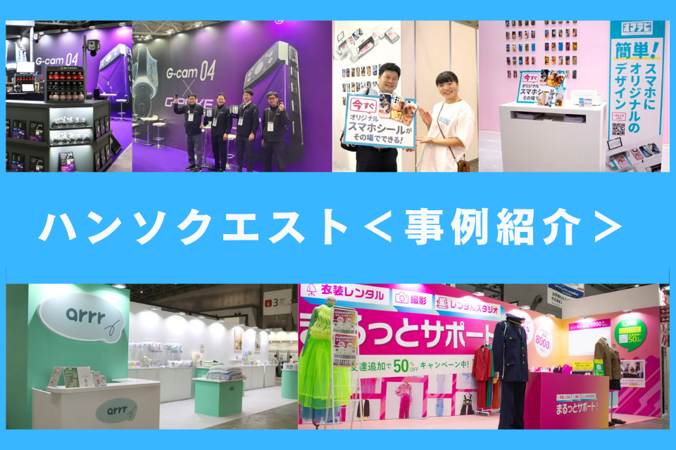 ハンソクエスト事例紹介！